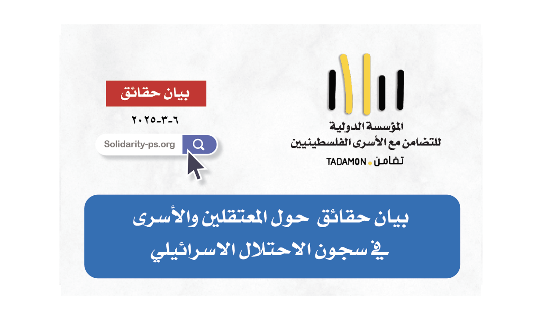 بيان حقائق  حول المعتقلين والأسرى في سجون الاحتلال الاسرائيلي  - شهر اذار ٢٠٢٥